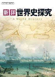 世界史探究」の探究｜柿生隠者（かきお・いんじゃ）