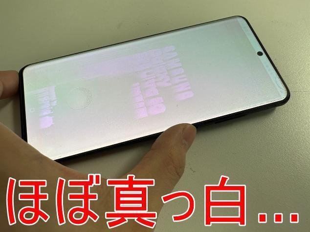 Galaxy S20 Ultraの画面交換を39380円で対応中!ほぼ真っ白の Galaxy S20 Ultraの画面交換を39380円で対応中!ほぼ真っ白の