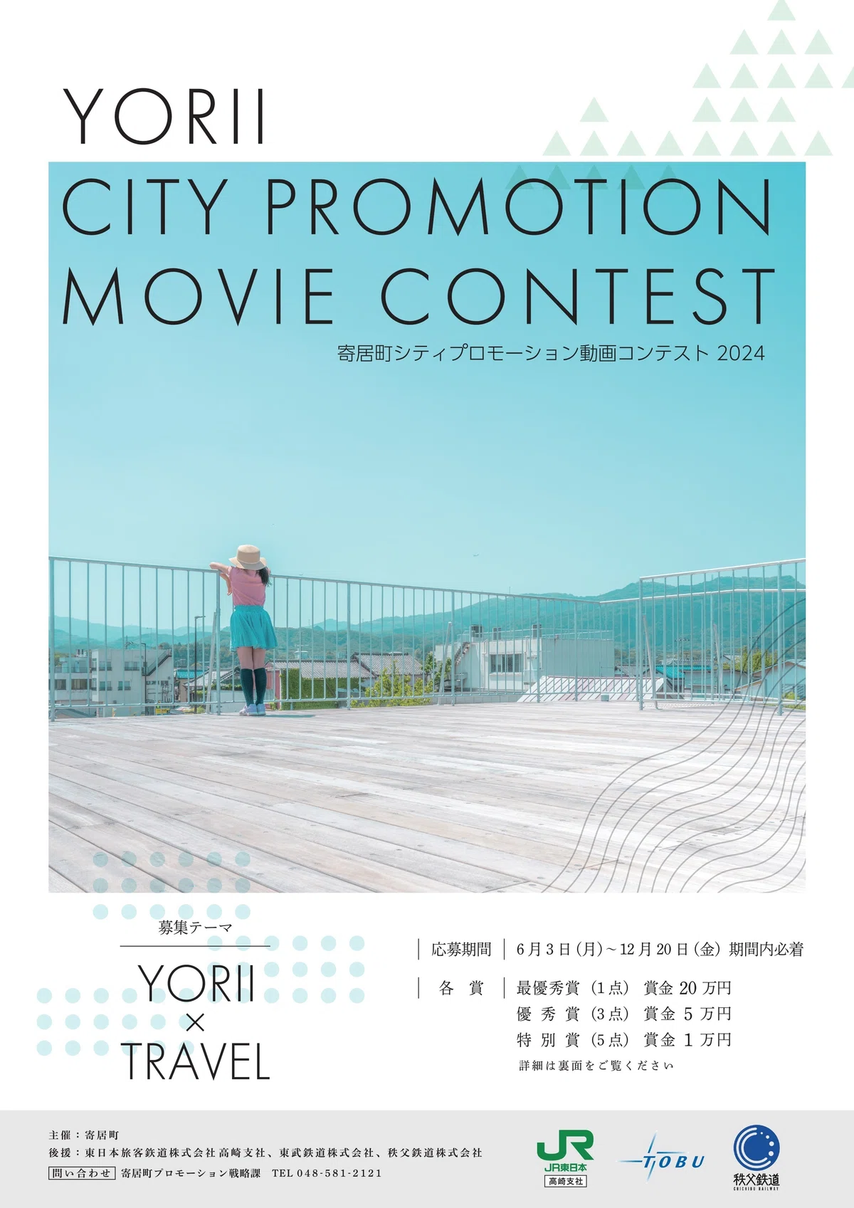 寄居町シティプロモーション動画コンテスト2024～YORII×TRAVEL Yorii