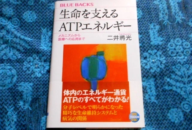 二井將光『生命を支えるATPエネルギー』