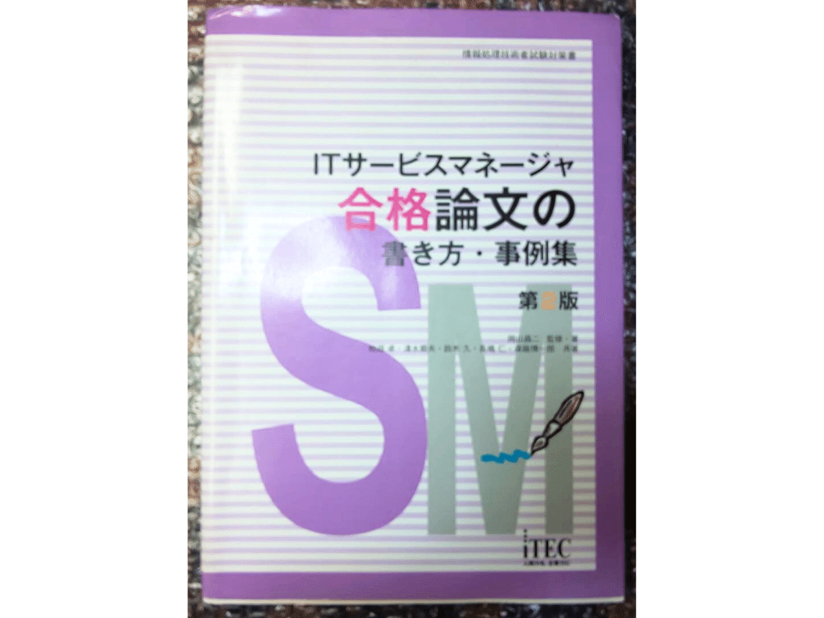 書籍レビュー】ITサービスマネージャ 「専門知識＋午後問題