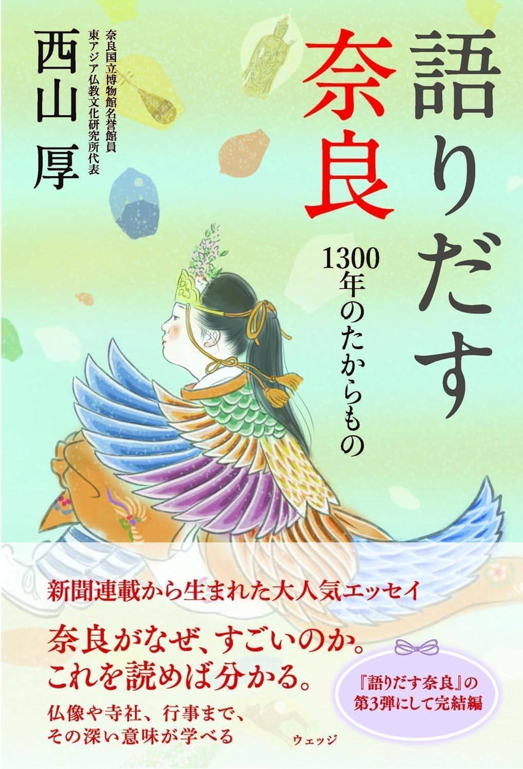 日本の仏教は、3人の女性から始まった。──西山厚『語りだす