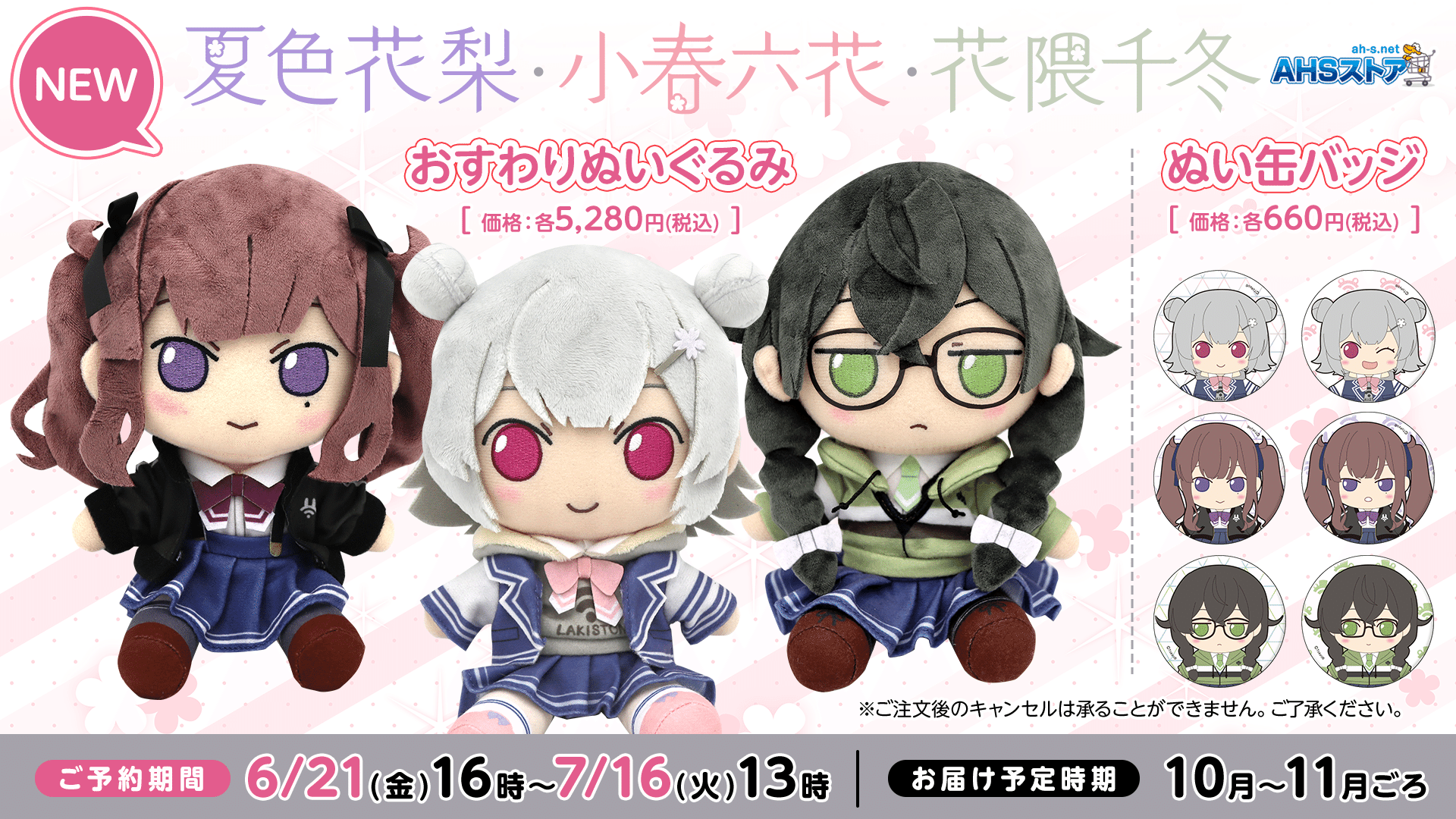 AHSおすわりぬいぐるみ「小春六花」「夏色花梨」「花隈千冬」制作決定 AHSおすわりぬいぐるみ「小春六花」「夏色花梨」「花隈千冬」制作決定