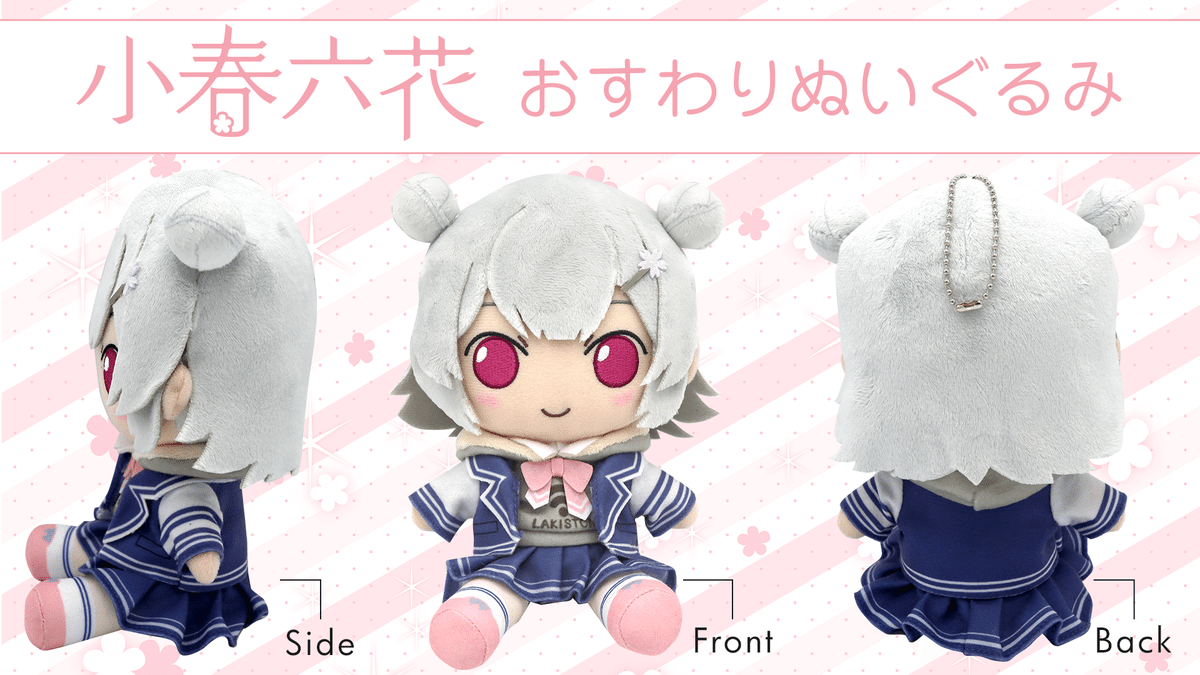 AHSおすわりぬいぐるみ「小春六花」「夏色花梨」「花隈千冬」制作決定