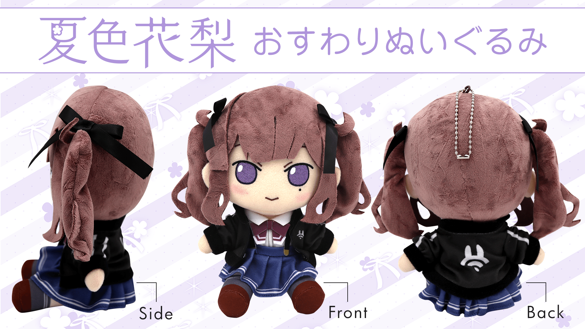 AHSおすわりぬいぐるみ「小春六花」「夏色花梨」「花隈千冬」制作決定 AHSおすわりぬいぐるみ「小春六花」「夏色花梨」「花隈千冬」制作決定