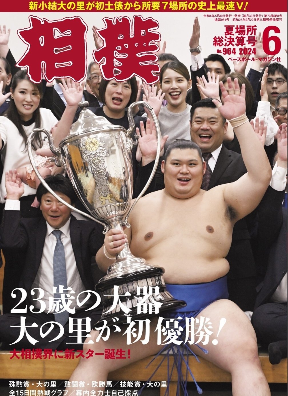 相撲」夏場所総決算号が届く｜野猿（やえん）