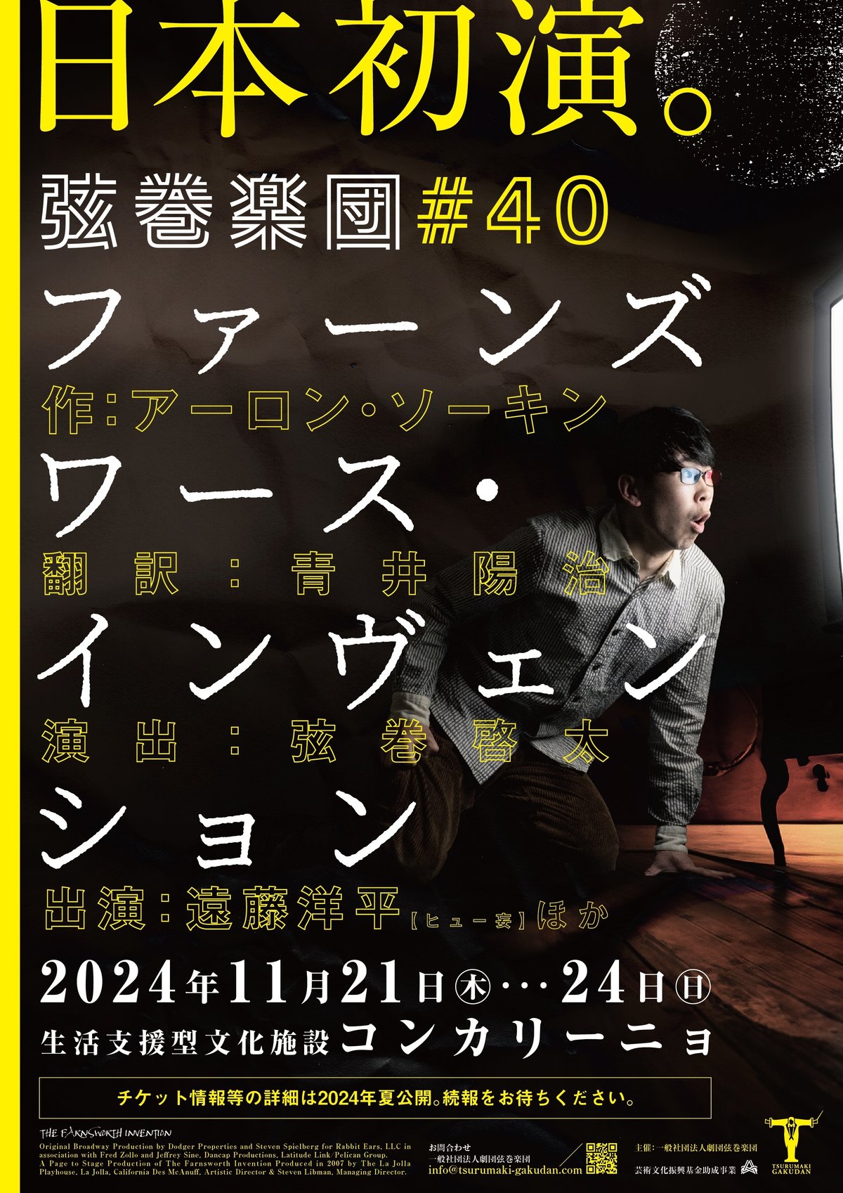 2024年11月、弦巻楽団#40『ファーンズワース・インヴェンション』(作:アーロン・ソーキン)日本初演を行います!