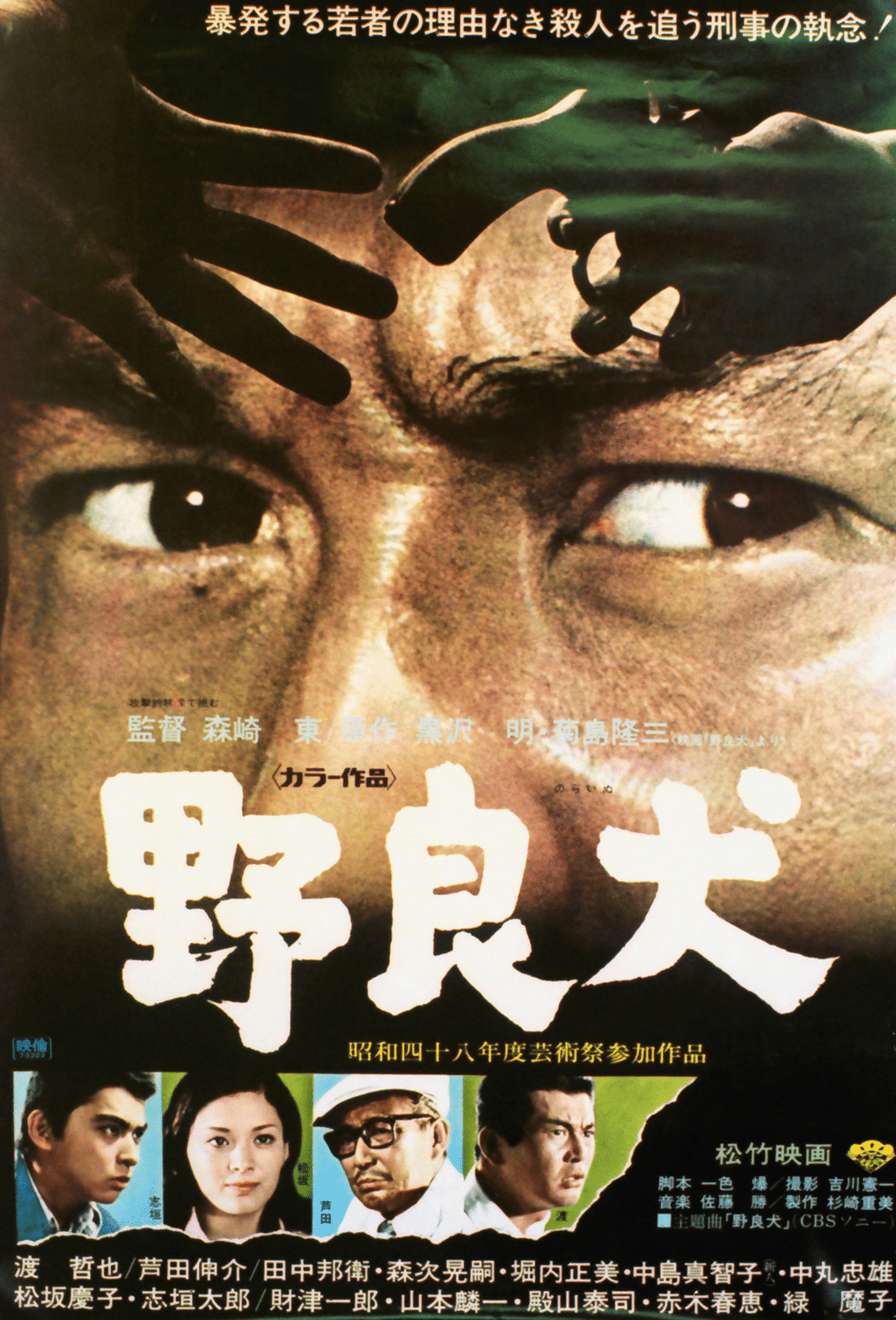 1973年の映画劇『野良犬』とウチナーグチ語民謡「汗水節（あしみじぶし