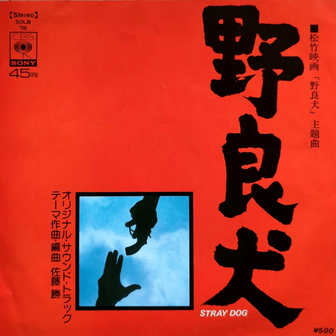 【7inch/見本盤】佐藤勝 / 映画『野良犬』Stray Dog主題曲 1973年の映画劇『野良犬』とウチナーグチ語民謡「汗水節（あしみじぶし