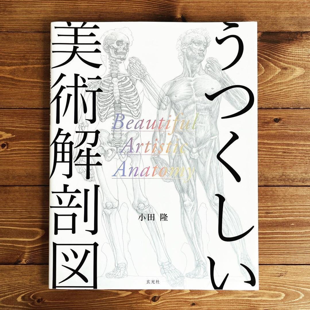 うつくしい美術解剖図』｜株式会社マニュブックス／Manubooks Inc.