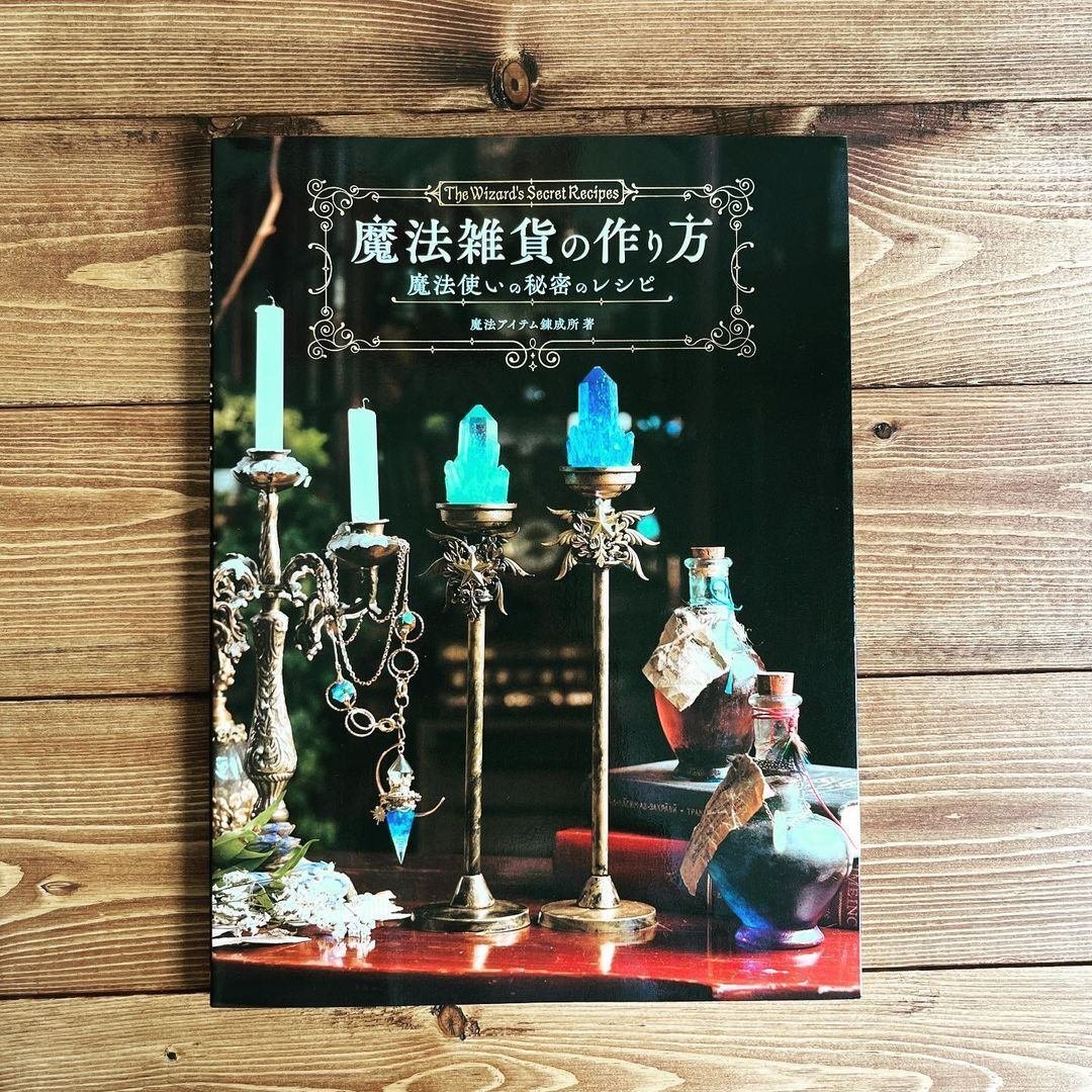魔法雑貨の作り方 魔法使いの秘密のレシピ』｜株式会社マニュブックス