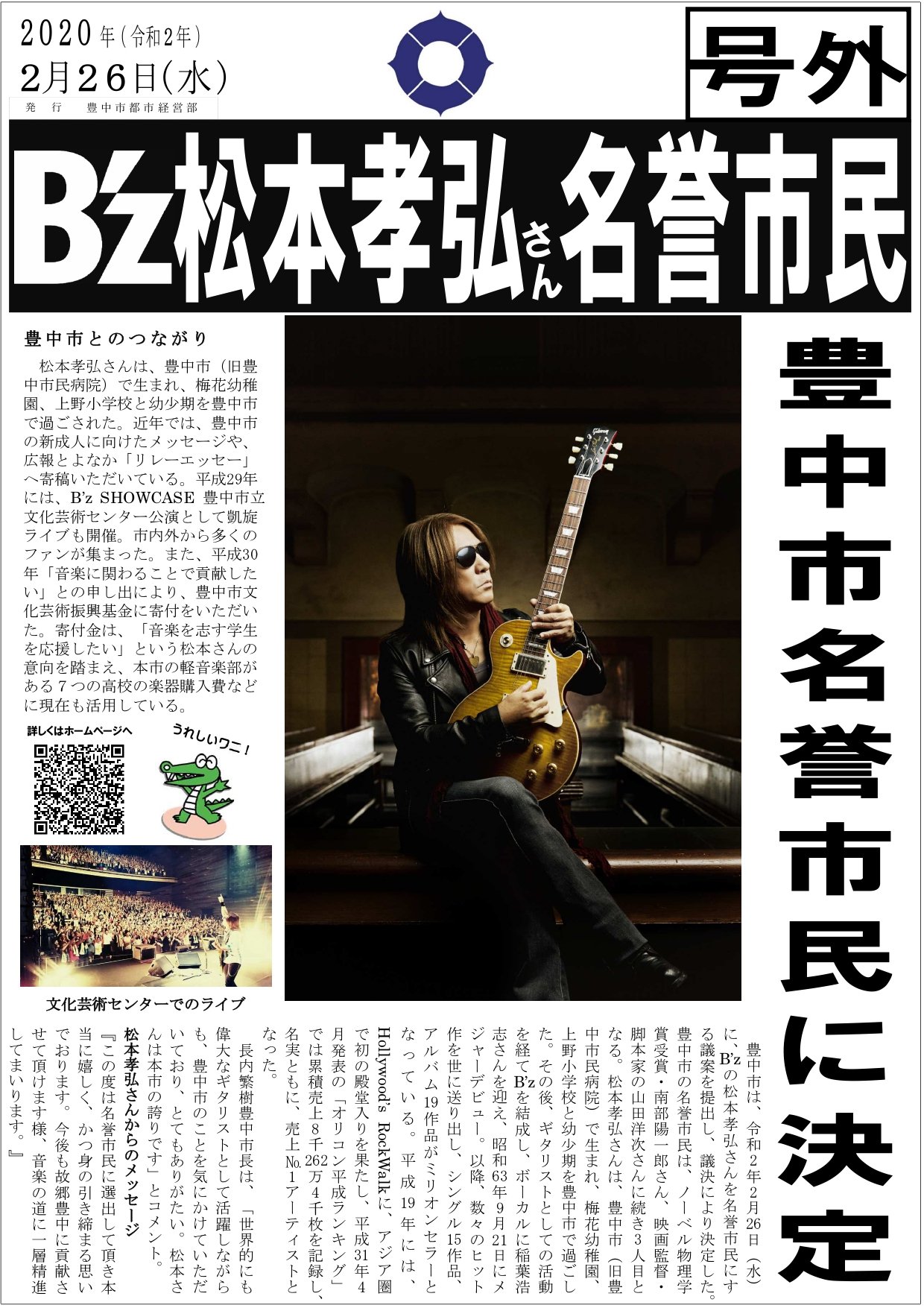 B'z松本孝弘さんをultra応援！～豊中市凱旋公演の裏側～｜豊中市公式note