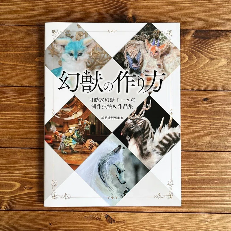 作家様 アートドール 幻獣 ハンドメイド すがすがしい