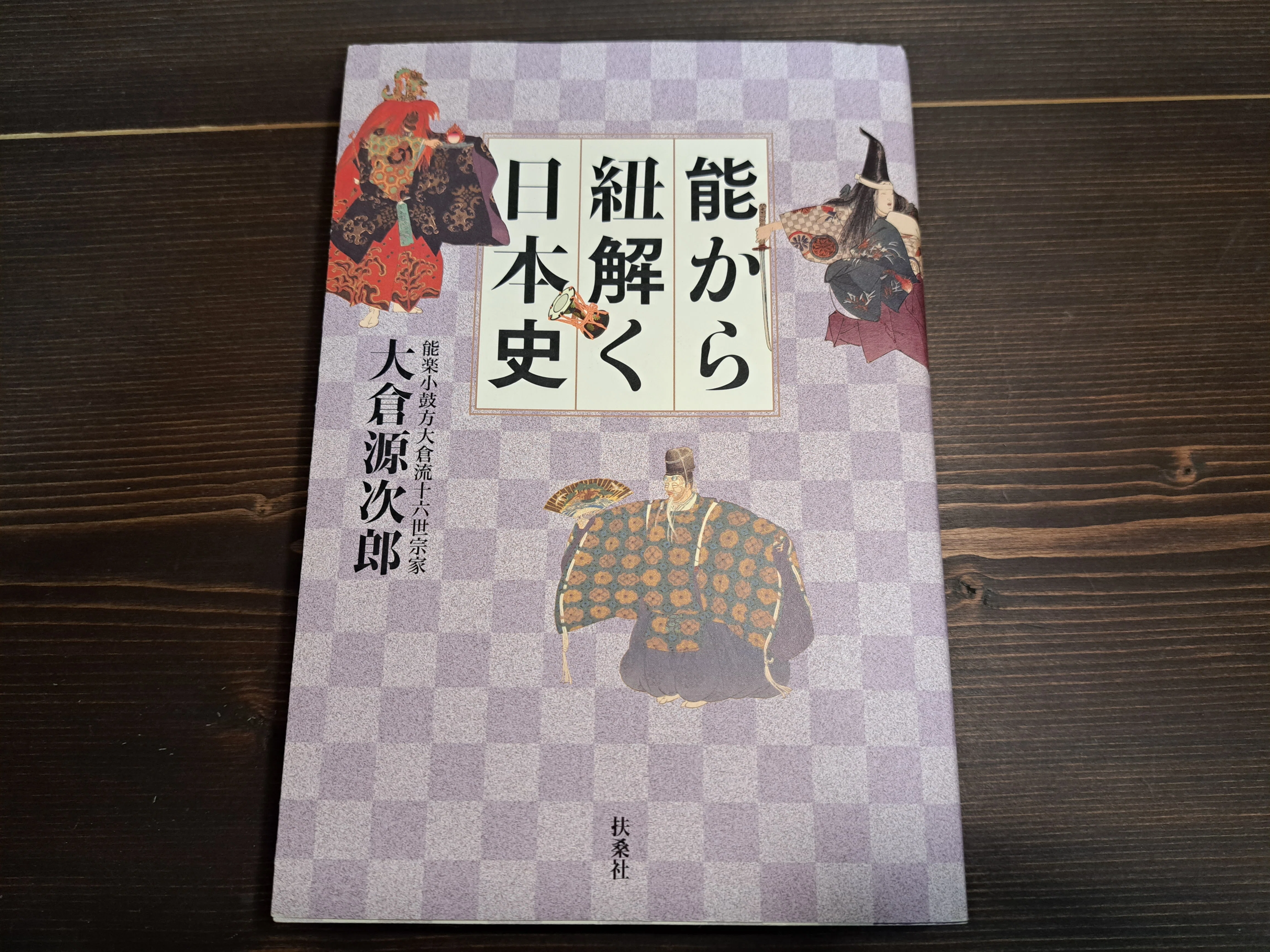 読書記録⑩ 能の本のあれこれ｜保科