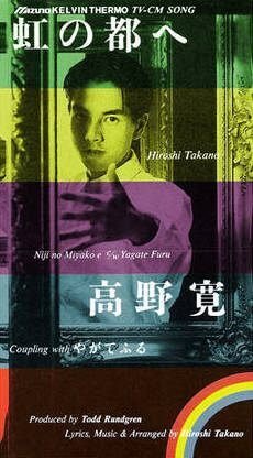 高野寛】虹の都へ｜アッシュ・スミス 【忘却タウンガイド】【忘却