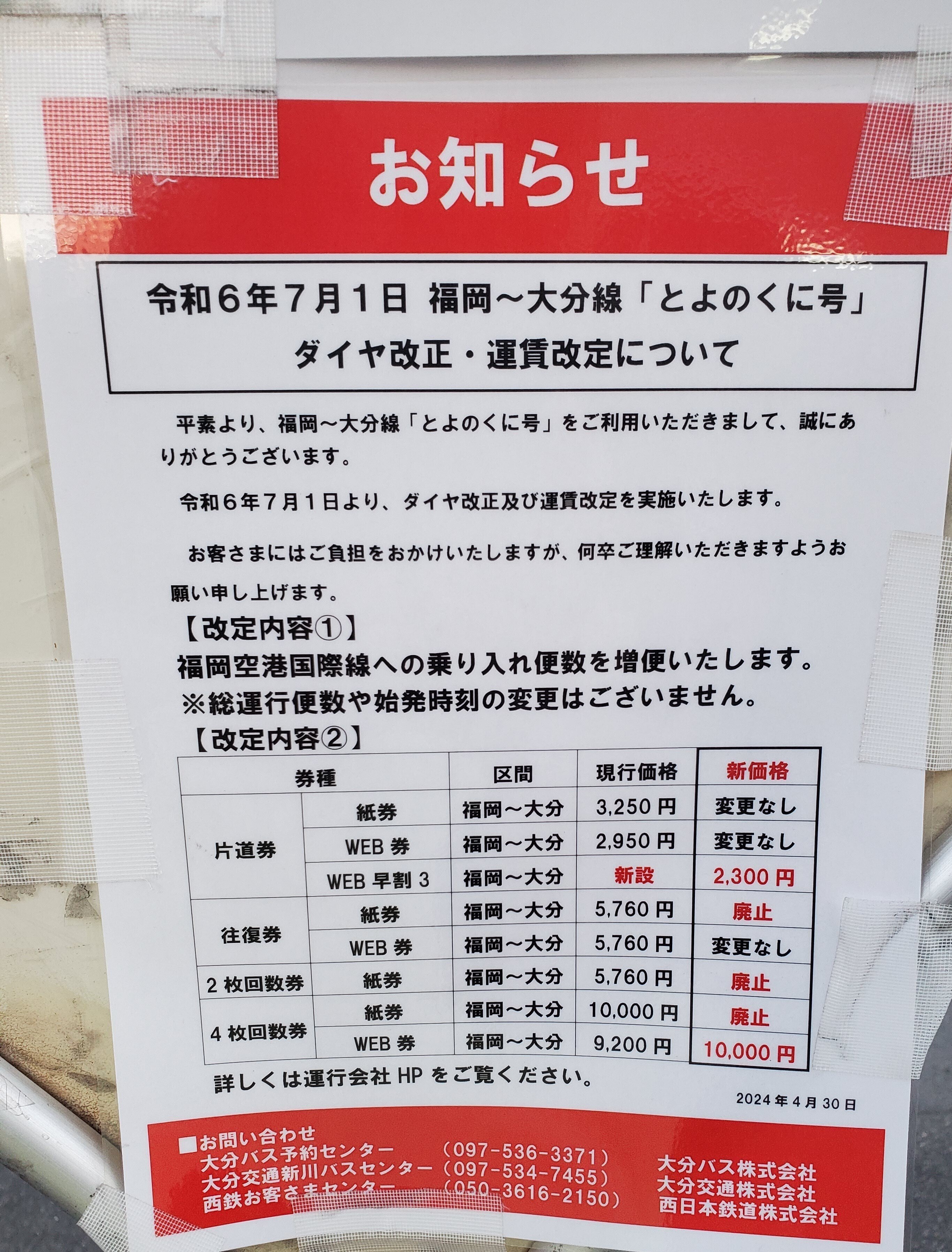 高速バス 福岡～大分線 「とよのくに号」運賃改定について🚌｜さくら さく