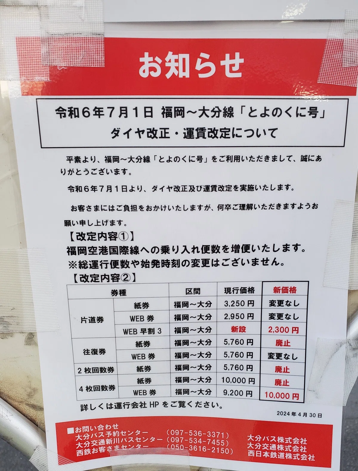 高速バス 福岡～大分線 「とよのくに号」運賃改定について?｜あゆみ