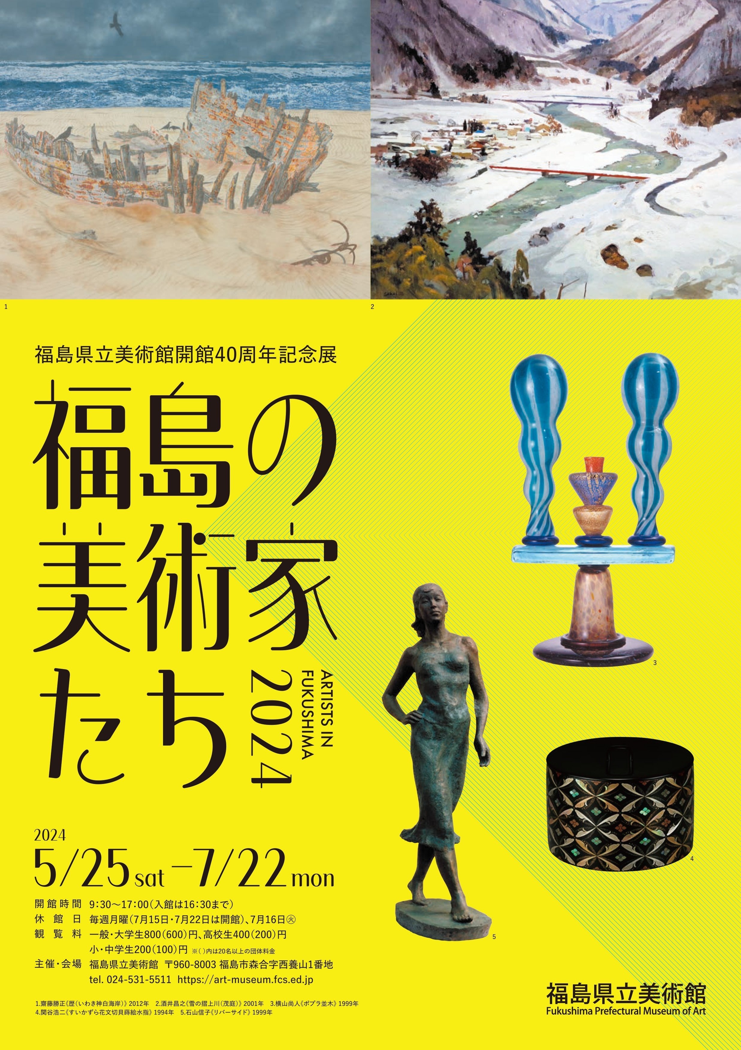 福島県立美術館 開館40周年記念展「福島の美術家たち2024 福島県立美術館 開館40周年記念展「福島の美術家たち2024