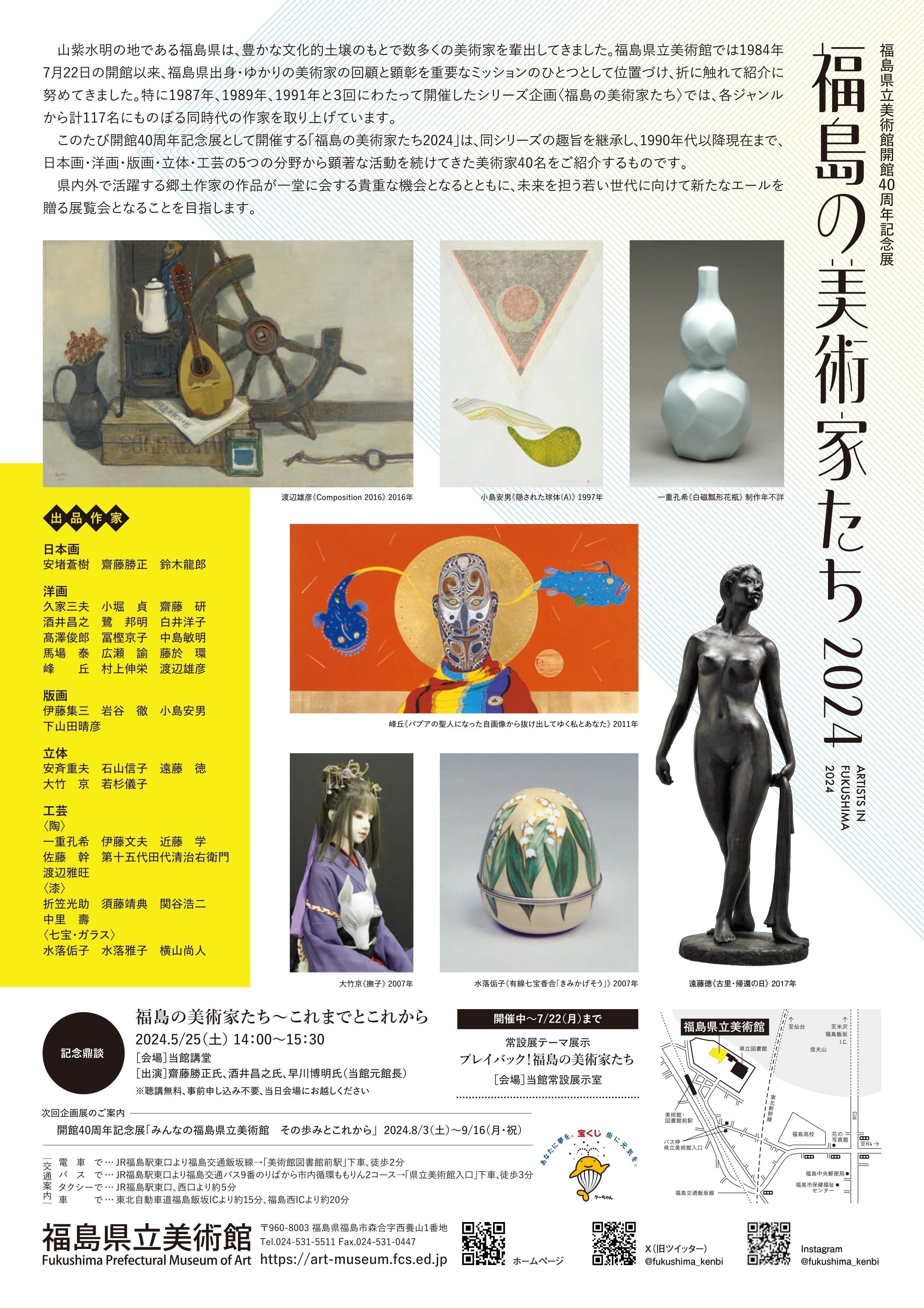 福島県立美術館 開館40周年記念展「福島の美術家たち2024 福島県立美術館 開館40周年記念展「福島の美術家たち2024