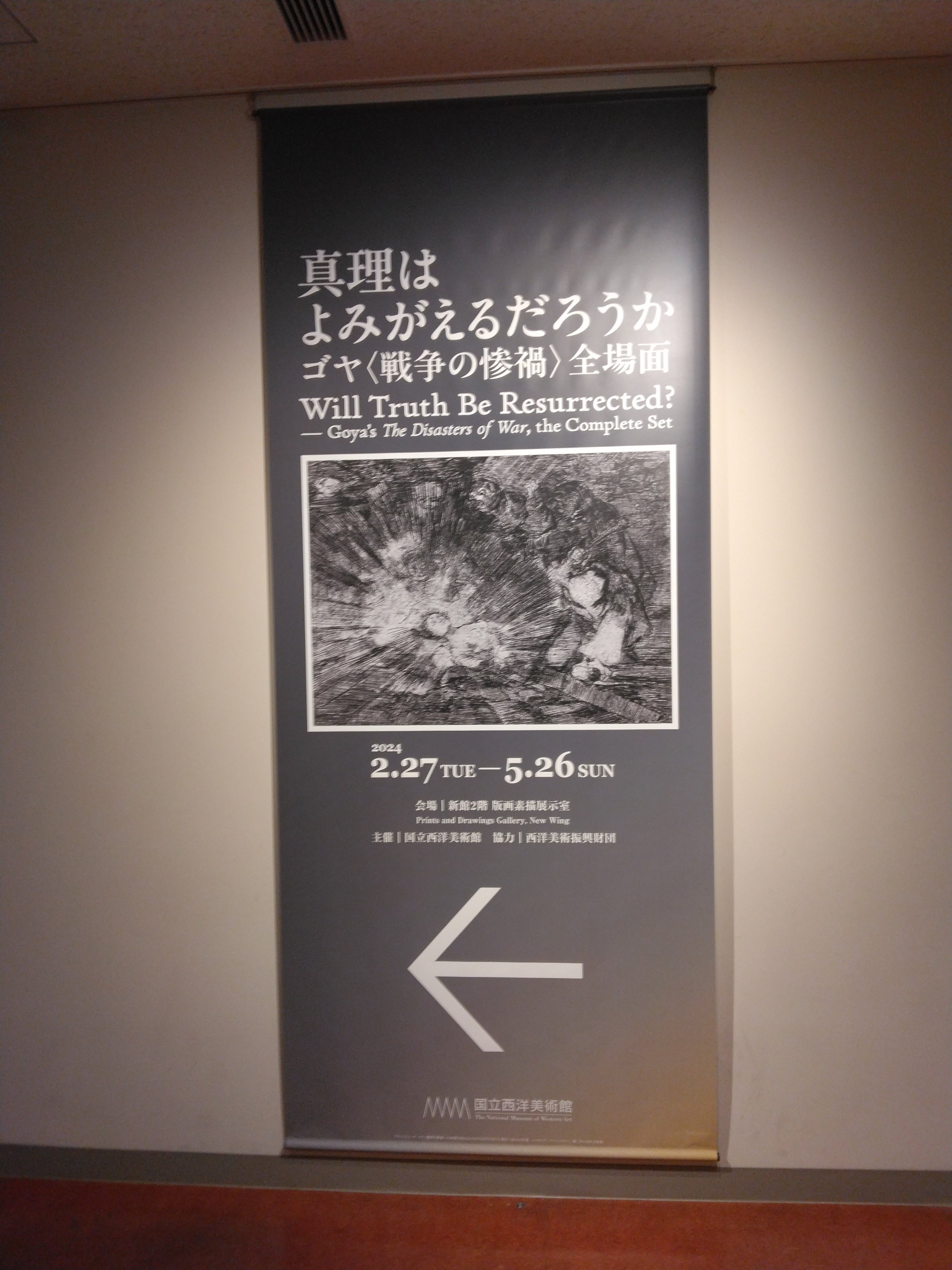 ゴヤ」戦争版画展 美術館遍路記③｜トウソクジン