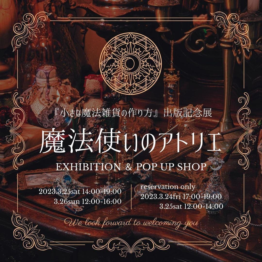 小さな魔法雑貨の作り方』出版記念展＆POP UP SHOP｜株式会社マニュ
