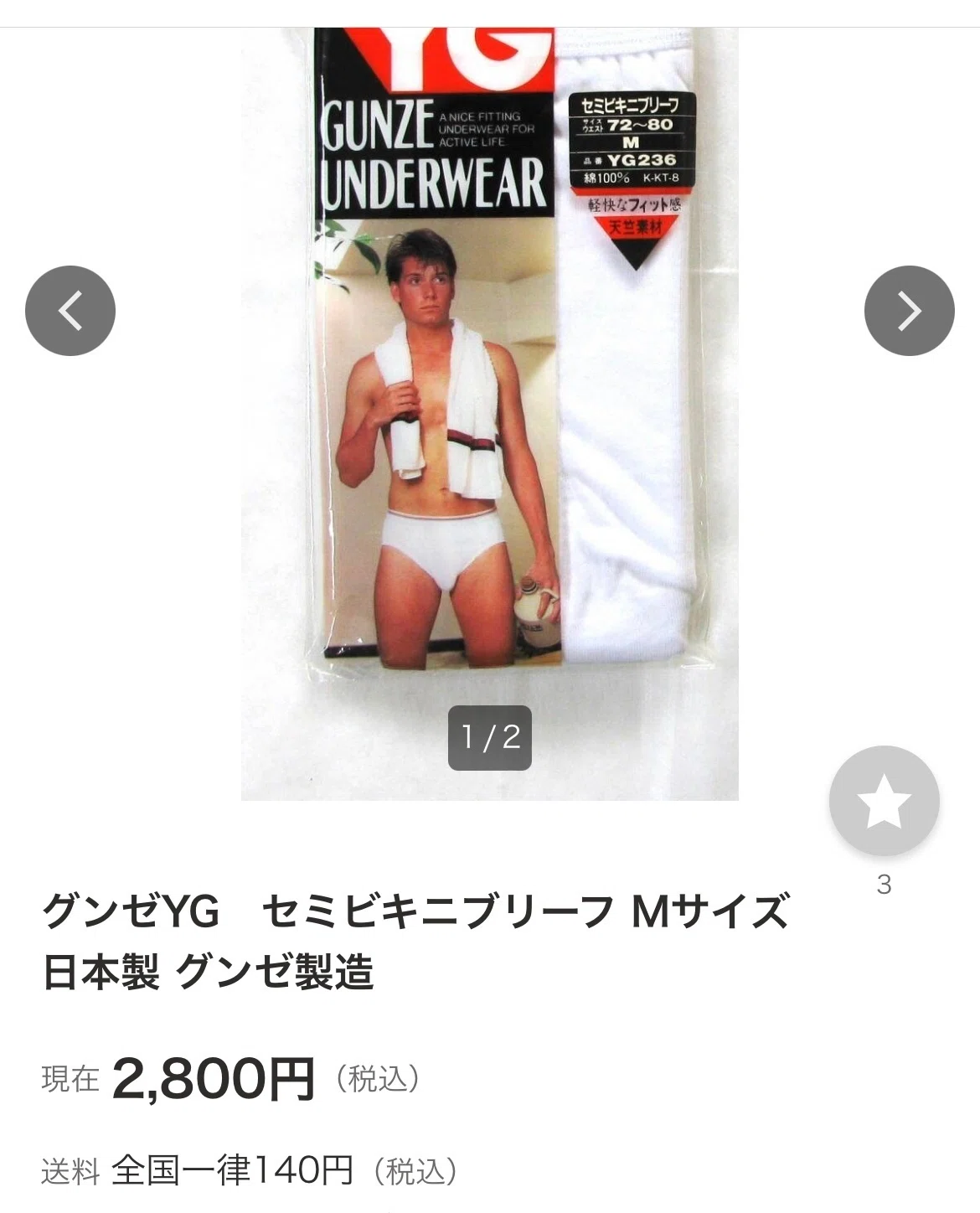ヤング マインド ジェントル スタイル！懐かしい、グンゼ YG ブリーフ 