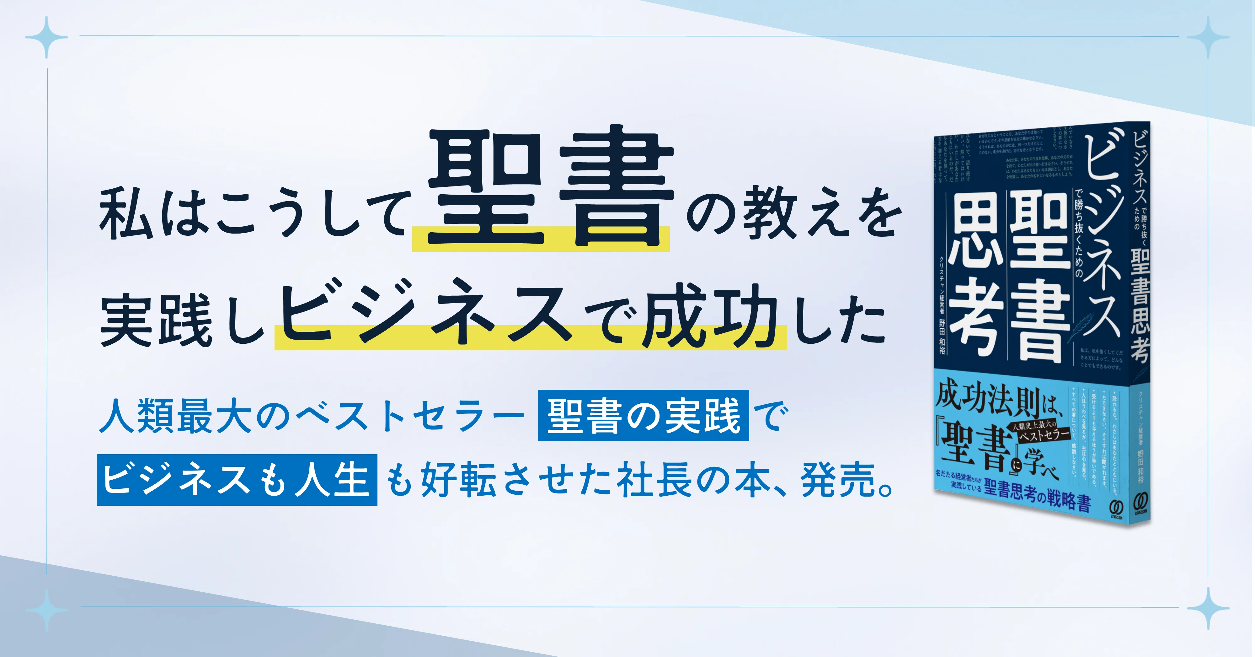 ビジネスで勝ち抜くための聖書思考』出版します！【クリスチャン経営者
