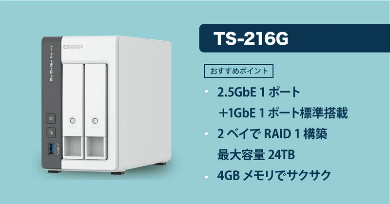 QNAP NAS 家庭用おすすめモデルと、購入前に注意すべきポイント3つ