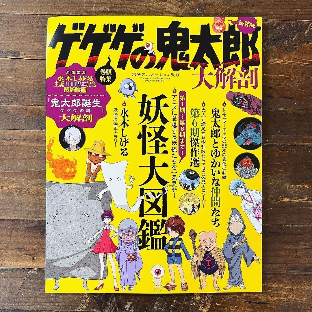 ゲゲゲの鬼太郎 大解剖』｜株式会社マニュブックス／Manubooks Inc.