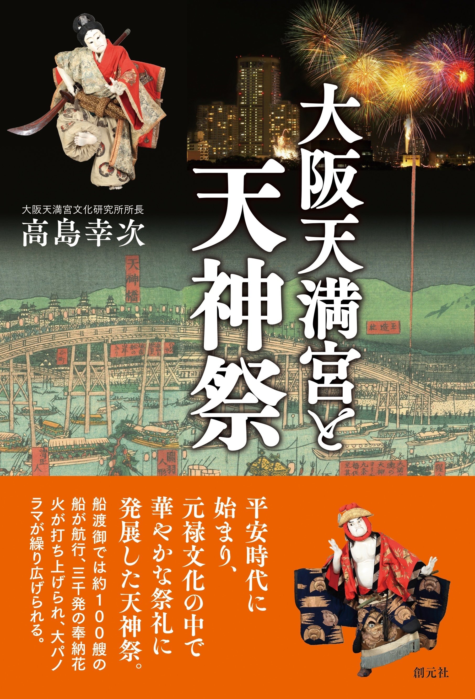 7/6(土)『大阪天満宮と天神祭』創元社発刊記念イベント テーマ