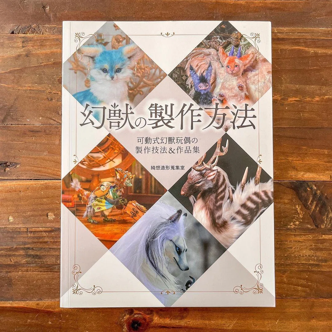【超希少】 Meeting with Monsters 幻獣図鑑 アートブック 超希少】 Meeting with Monsters 幻獣図鑑 アートブック 【公式通販】