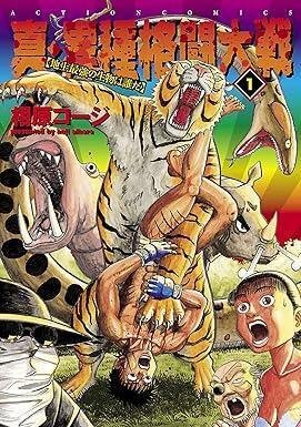 真・異種格闘大戦（全10巻｜相原コージ）KindleUnlimited傑作選
