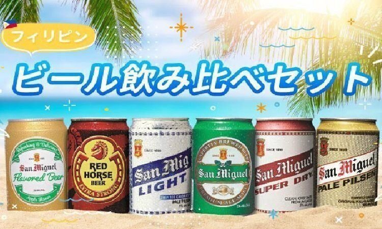 フィリピンビール飲み比べ