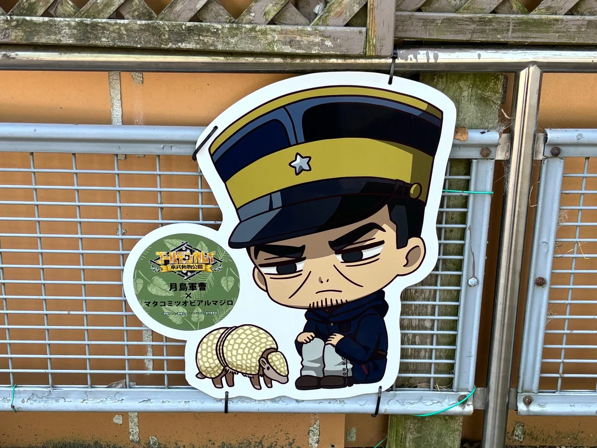 東武動物公園の「ゴールデンカムイ」コラボイベント行ってきた 