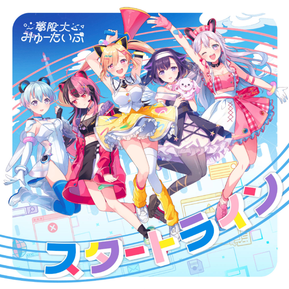 ライブキービジュアルイラスト制作メイキング🛸夢限大みゅーたいぷ