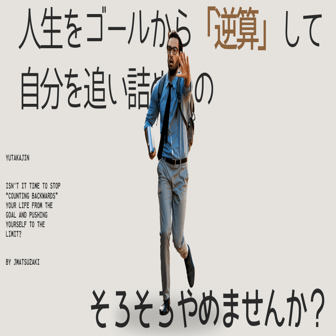 人生をゴールから「逆算」して自分を追い詰めるの、そろそろやめません