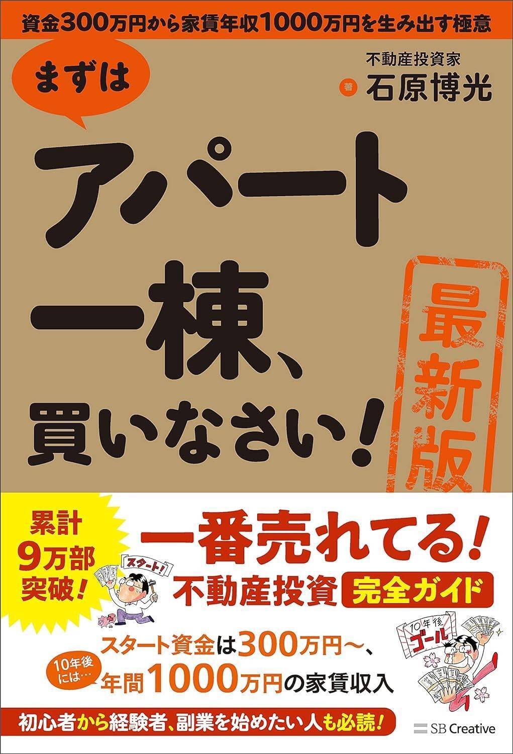 まずはアパート一棟、買いなさい!」の重要部分まとめ｜不動産