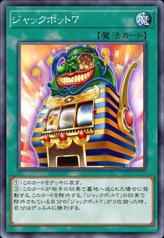 ジャックポット7》ワンキルデッキ遊戯王デッキレシピ【特殊勝利