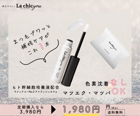 2本セット】Lachicyou ラシックユー アイラッシュセラム La chic you