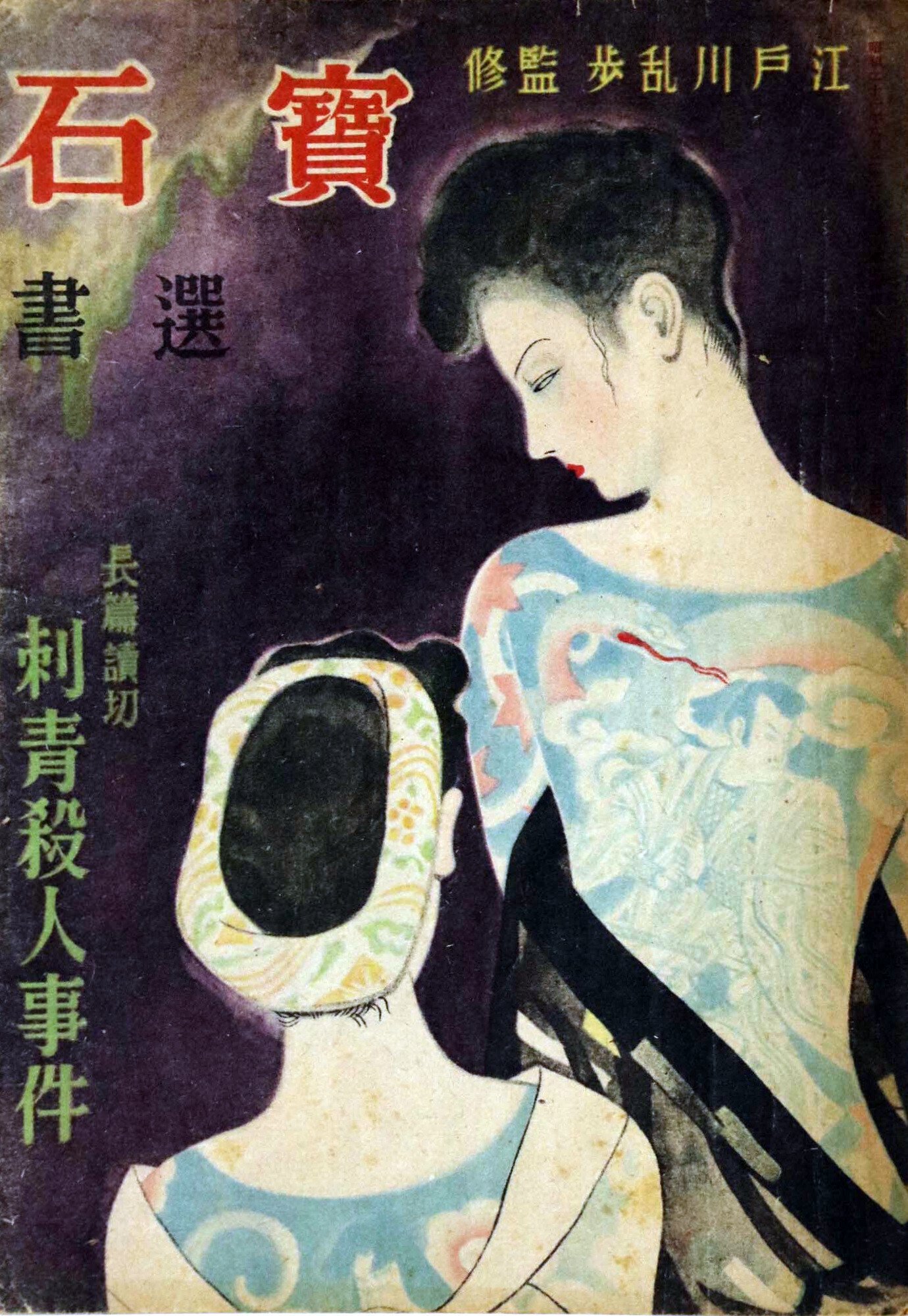 刺青刑事　帰ってきた刺青刑事編　片山誠・鷹匠政彦 刺青刑事(2)完結 | 実業之日本社