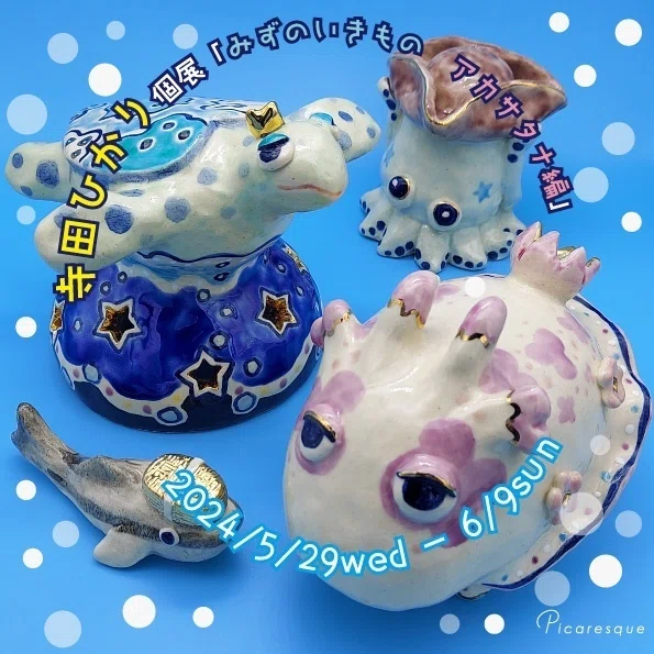 陶芸粘土と九谷焼和絵具で作る「みずのいきもの」】寺田ひかり