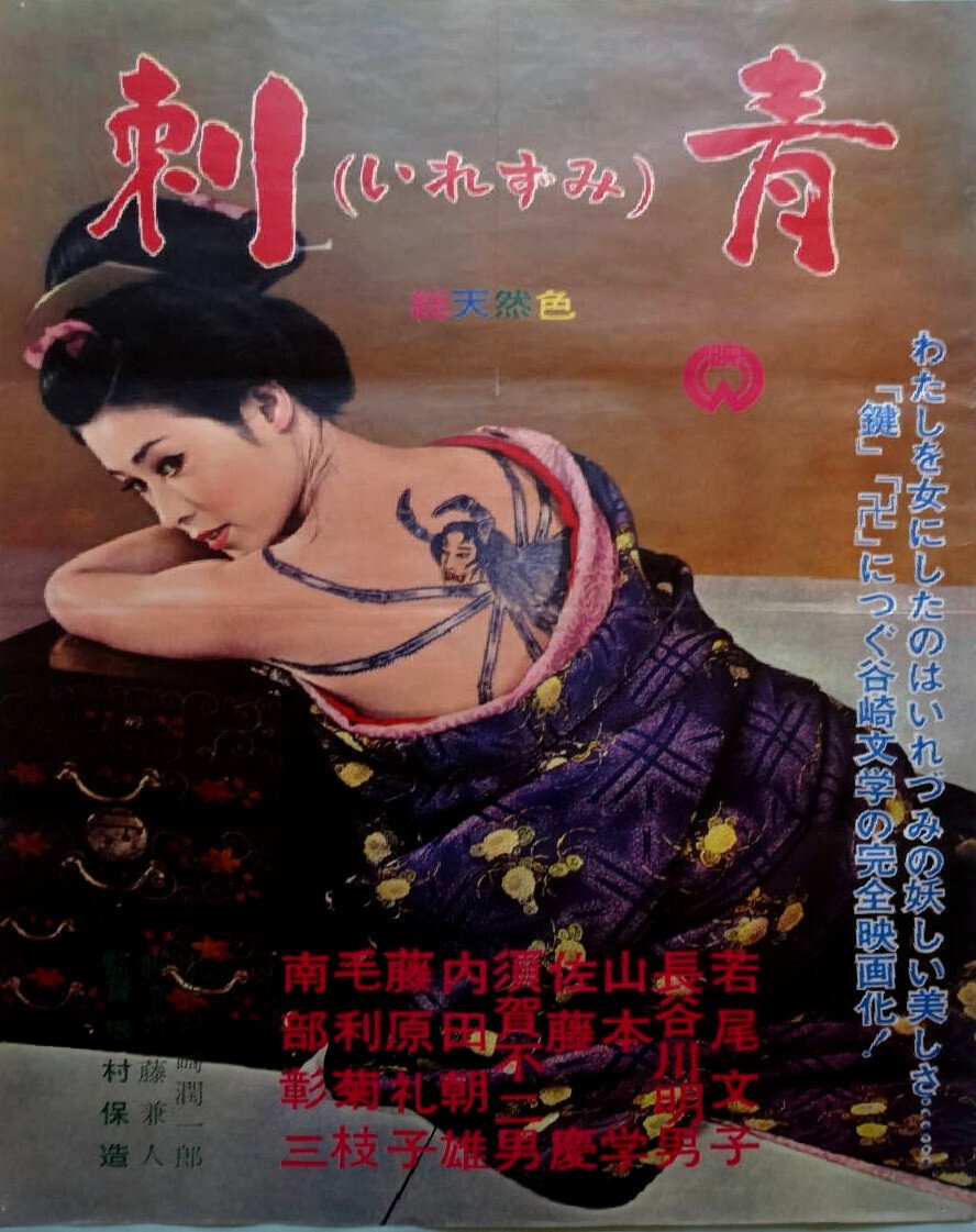 女・刺青美　写真集　高木彬光/監修　日本刺青研究所/編集　樹水駿/撮影 女・刺青美 写真集 高木彬光/監修 日本刺青研究所/編集 樹水駿