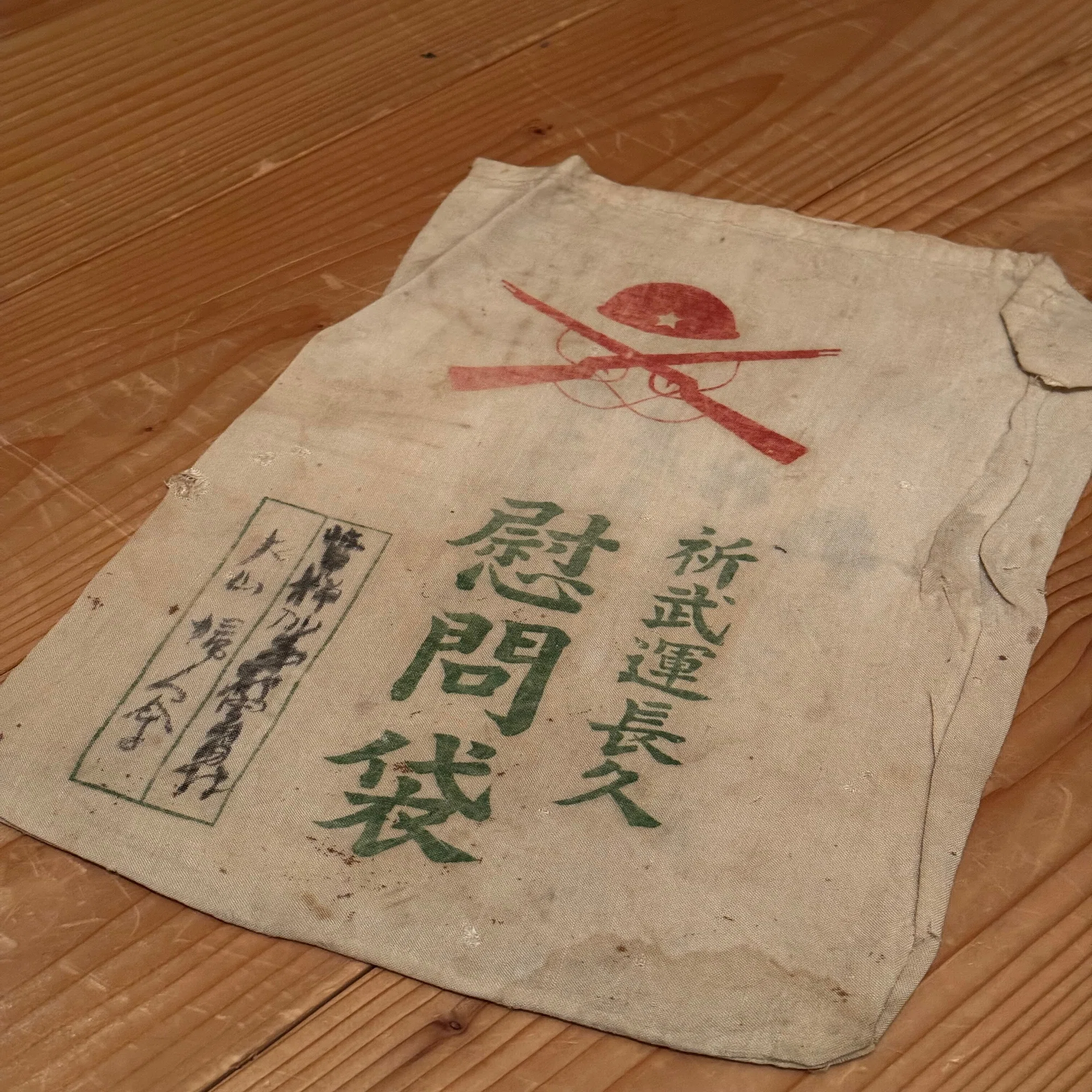 戦時下の一品＞ 慰問袋｜信州戦争資料センター(まだ施設は無い…)