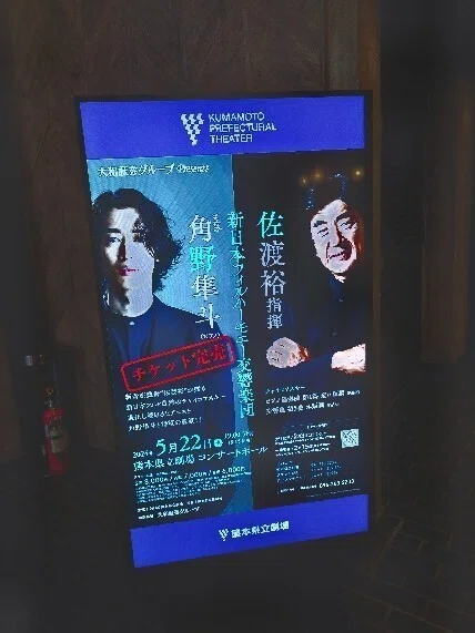佐渡裕指揮 新日本フィルwith角野隼斗＠熊本県立劇場 2024.5.22 