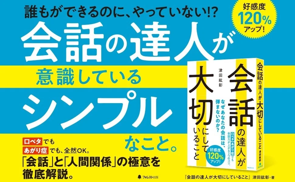 コミュニケーション】会話の達人が大切にしていることとは