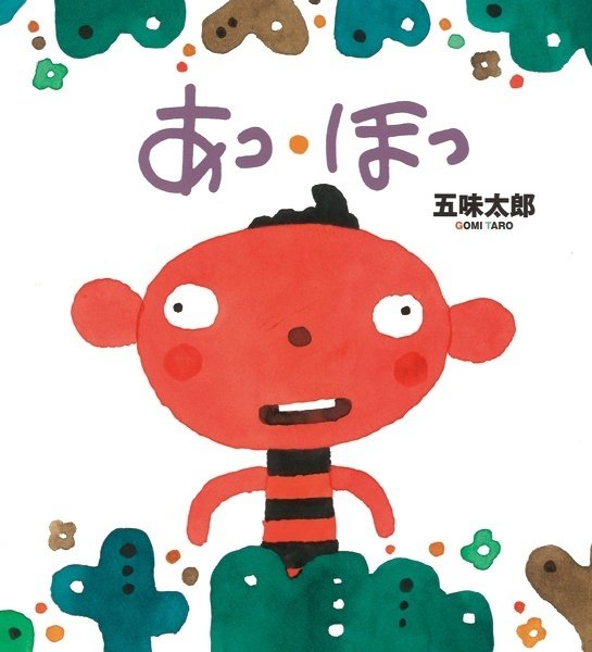 五味太郎（1945.8.20－ ）『あっ・ほっ』絵本館 2014年3月刊 32ページ｜Fe