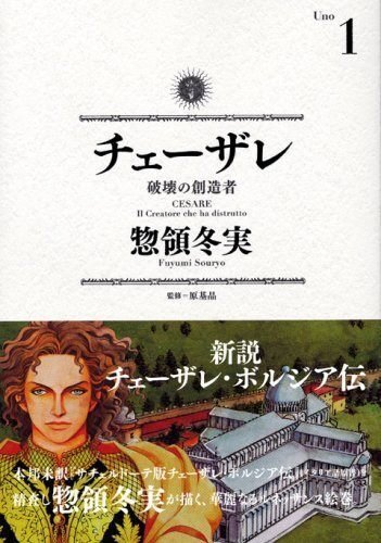 講談社 - 「チェ－ザレ 破壊の創造者」１０巻セット＋「マリー・アントワネット」 惣領冬実（1959.1.6- ）『チェーザレ 破壊の創造者 1』講談社