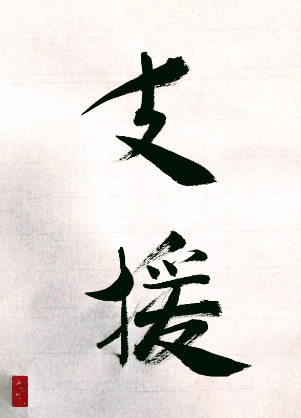 毛筆による本日の書【82】として漢字2文字「支援」（しえん）の書かれた行書作品を撮影された様子