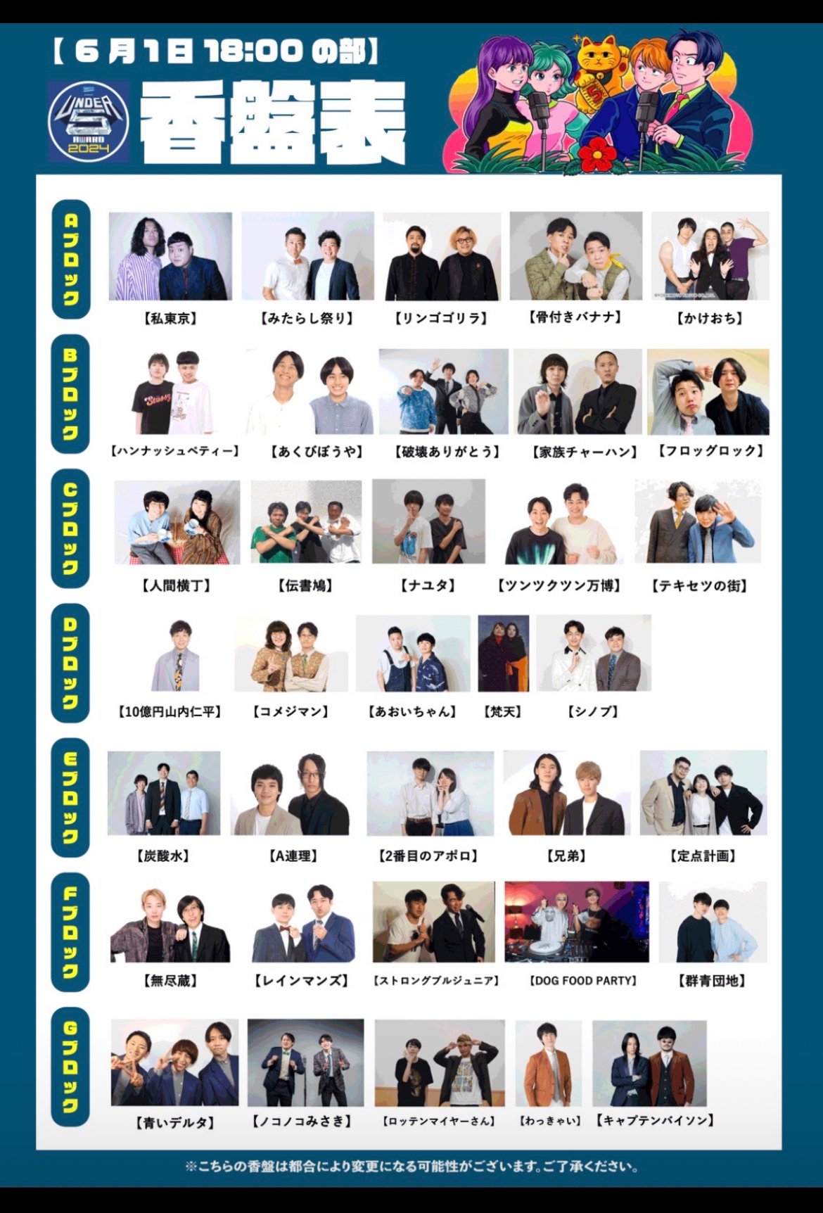 2024/06/01 UNDER5 AWARD 2024 準決勝（東京） 【よしもと幕張イオン