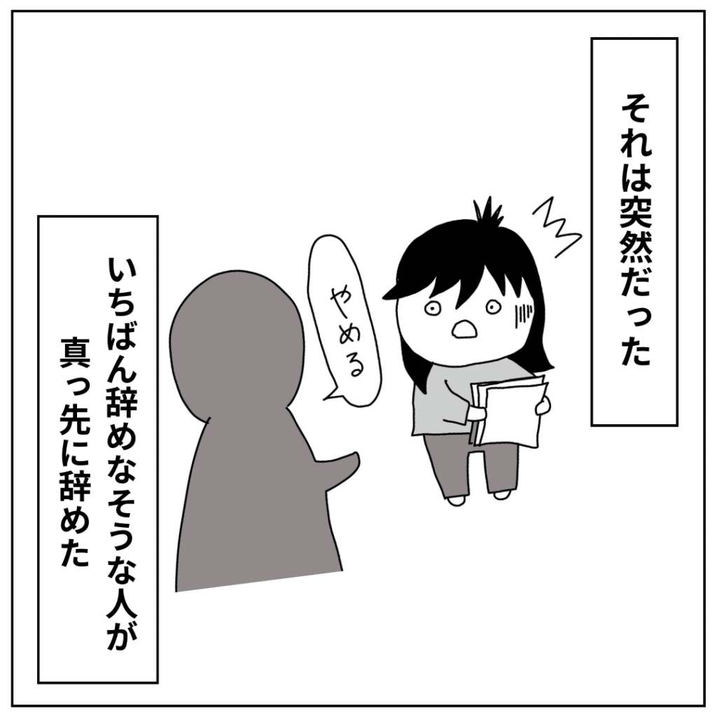 辞めない人が真っ先に辞めた